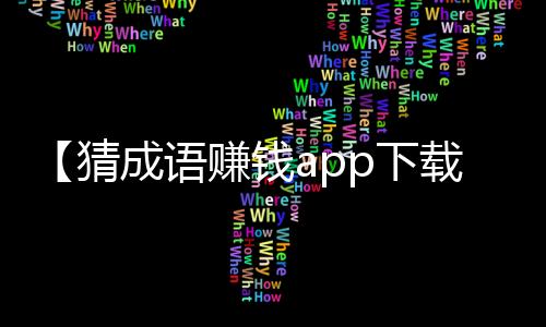 【猜成语赚钱app下载】网上名媛是什么梗