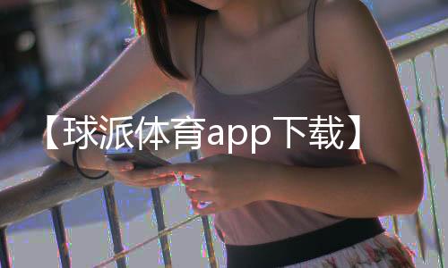 【球派体育app下载】成熟了的西梅是什么颜色的