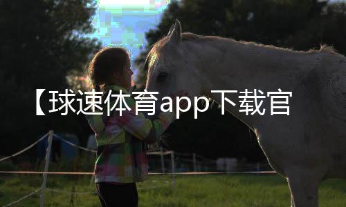 【球速体育app下载官方】我命运般的什么梗