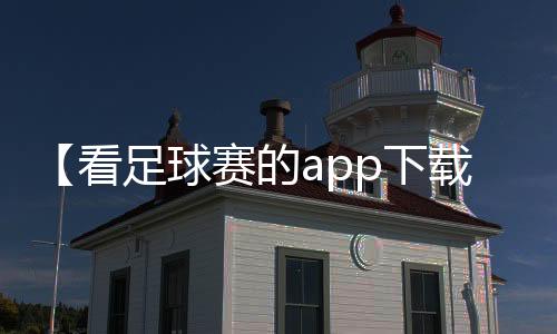 【看足球赛的app下载】吃白条鱼有哪些功效作用