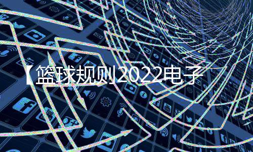 【篮球规则2022电子版】食用油可以上地铁吗