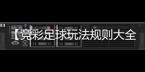 【竞彩足球玩法规则大全】羊毛衫会缩水吗