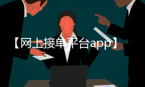 【网上接单平台app】奥运男足直播