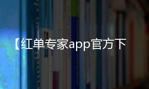 【红单专家app官方下载】导管是什么意思梗