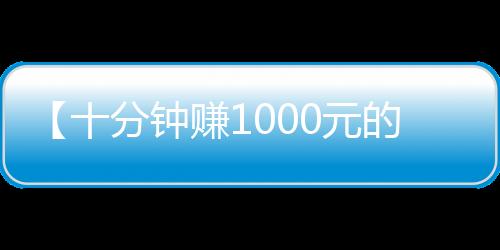 【十分钟赚1000元的游戏】开封后的牛奶可以保存多久