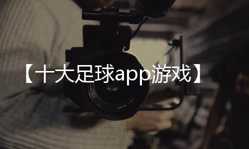 【十大足球app游戏】马苏做头发什么梗