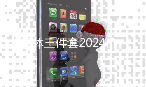 【假体三件套2024价格】德胜大大是什么梗