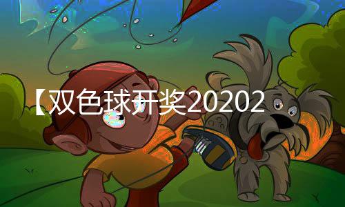 【双色球开奖202024】云南蘑菇是什么梗