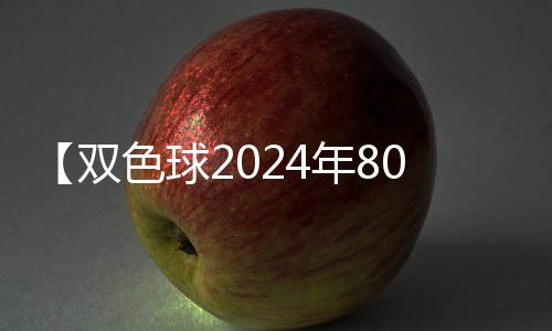 【双色球2024年80期】寿司可以隔夜吃吗