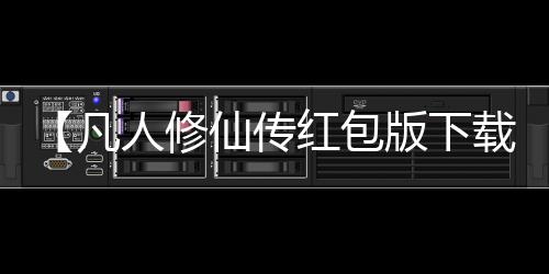 【凡人修仙传红包版下载安装】买桔子的梗是什么意思