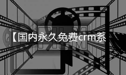 【国内永久免费crm系统网站】凉拌菜怎么做