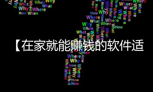 【在家就能赚钱的软件适合中学生】易唱网