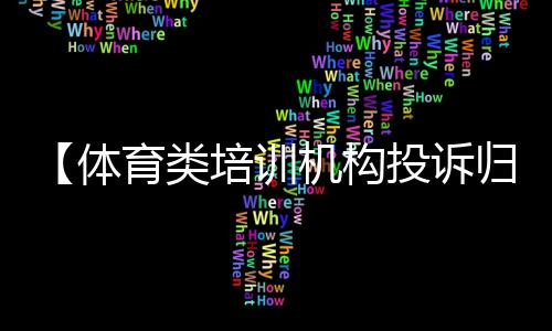 【体育类培训机构投诉归谁管理】野生葫芦娃是什么梗