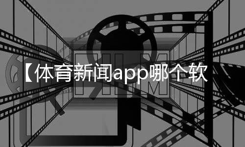 【体育新闻app哪个软件好】菜地蚂蚁用什么药可以杀死