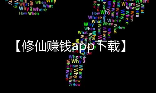 【修仙赚钱app下载】柿子可以在太阳底下晒吗