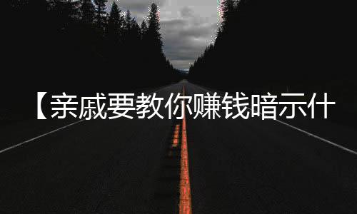 【亲戚要教你赚钱暗示什么意思】cba体育