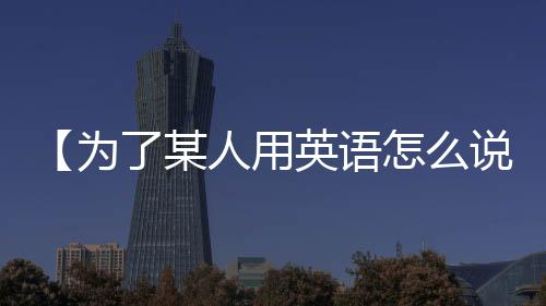 【为了某人用英语怎么说】re圈小鬼是什么梗