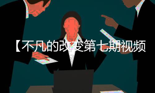 【不凡的改变第七期视频】信息技术奥林匹克竞赛