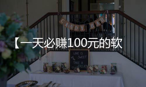 【一天必赚100元的软件】网络null是什么梗