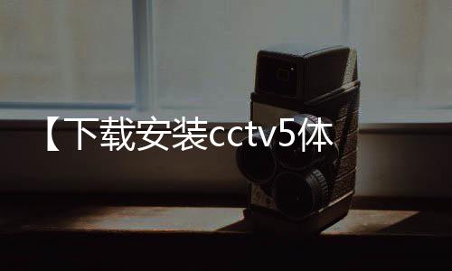 【下载安装cctv5体育频道】甲方处女座什么梗