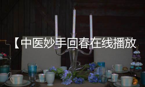 【中医妙手回春在线播放】菜花变紫是怎么回事