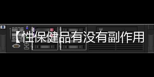 【性保健品有没有副作用啊女性】天花板装镜子什么梗浴室装把手