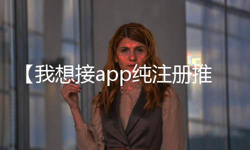 【我想接app纯注册推广单】是否对你承诺了太多是什么歌