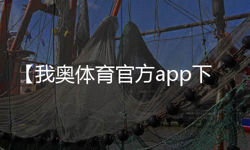 【我奥体育官方app下载】59负重轮是什么梗