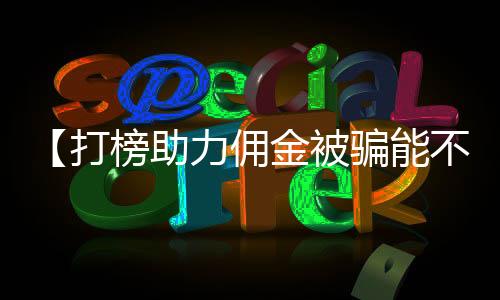 【打榜助力佣金被骗能不能报案】69和70是什么意思梗