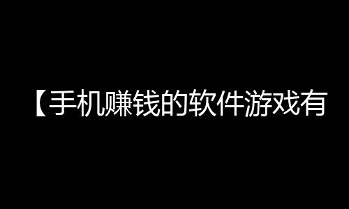 【手机赚钱的软件游戏有哪些】酥饼怎么做