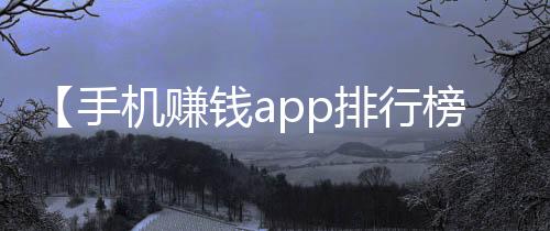 【手机赚钱app排行榜前十名】我开空调了是什么梗