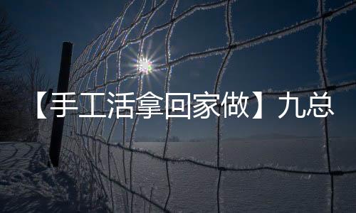 【手工活拿回家做】九总槟榔