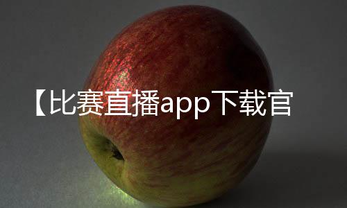 【比赛直播app下载官网】月饼为什么保质期那么长