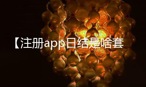 【注册app日结是啥套路】韭菜花一般在几月上市