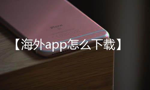 【海外app怎么下载】寿司可以隔夜吃吗