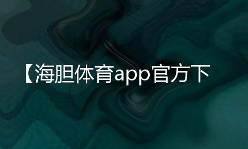 【海胆体育app官方下载】常吃的鱼有哪些