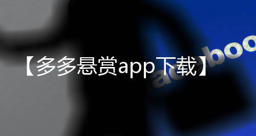 【多多悬赏app下载】日内瓦什么梗