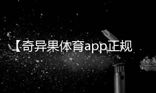 【奇异果体育app正规吗】陈皮是用哪种桔子做的