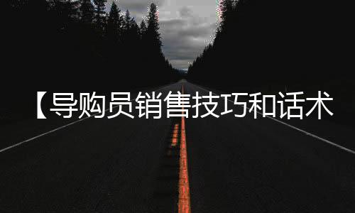 【导购员销售技巧和话术】头上有犄角是什么梗