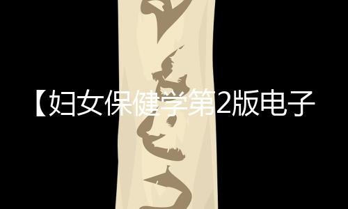 【妇女保健学第2版电子版】啥也不是这句话是什么梗