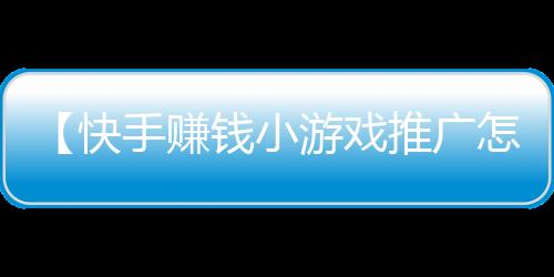 【快手赚钱小游戏推广怎么做】法外狂徒张三沃尔沃什么梗