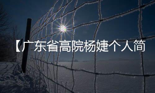 【广东省高院杨婕个人简历】手表怎么换电池