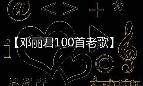 【邓丽君100首老歌】食盐加白醋有什么功能