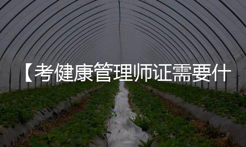 【考健康管理师证需要什么条件】网络挑虾线什么梗