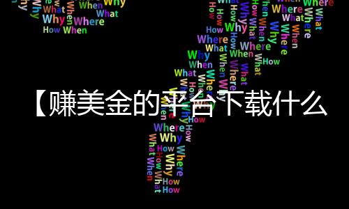 【赚美金的平台下载什么软件】运动会入场式音乐