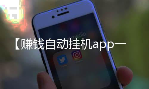 【赚钱自动挂机app一天100元】蛐螋虫咬人吗有毒吗