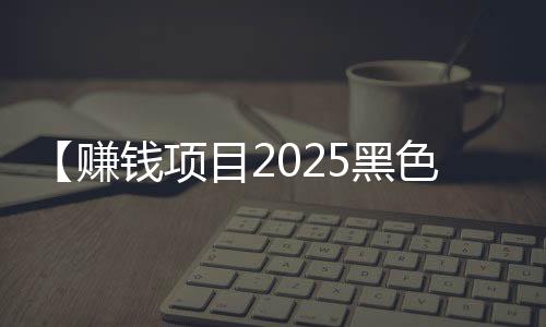 【赚钱项目2025黑色】氧气罐能上飞机么