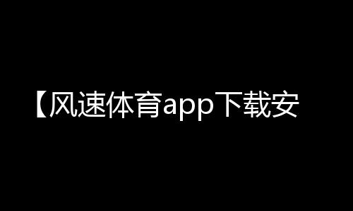 【风速体育app下载安装】要一起爬山吗?是什么梗