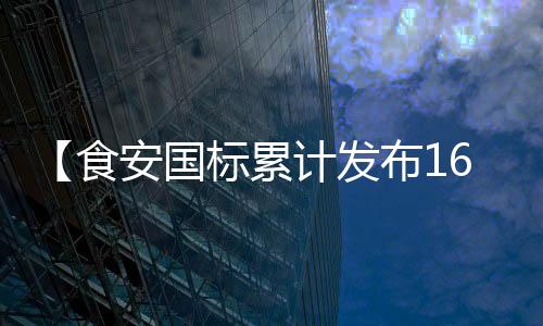 【食安国标累计发布1610项】社区重阳节活动方案