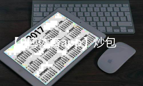 【9博体育app】炒包菜丝怎么做好吃